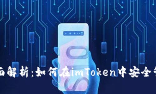ImToken钱包全面解析：如何在imToken中安全管理和使用狗狗币