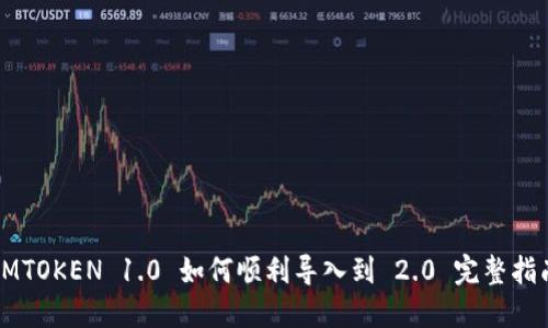 IMTOKEN 1.0 如何顺利导入到 2.0 完整指南