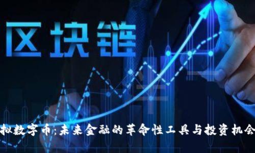 : 虚拟数字币：未来金融的革命性工具与投资机会分析
