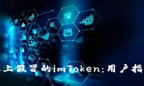 如何辨别苹果上假冒的imToken：用户指南与安全建议