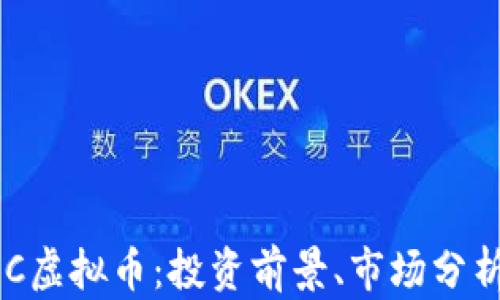 
全面解析ROC虚拟币：投资前景、市场分析与未来展望