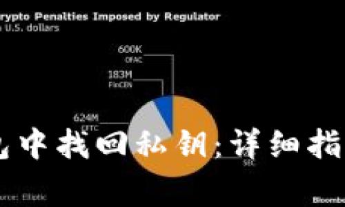 如何从IM恢复钱包中找回私钥：详细指南与常见问题解答