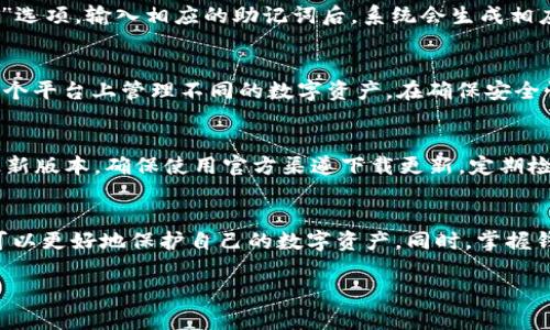   如何安全使用imToken冷钱包进行数字资产管理 / 
 guanjianci imToken, 冷钱包, 数字资产, 区块链 /guanjianci 

一、引言
随着数字货币市场的火热，越来越多的人开始接触并投资于比特币、以太坊等加密资产。然而，数字资产的安全性一直是投资者最为关心的问题。如何保护自己的数字资产，使其不被黑客攻击或因操作失误而丢失，成为了每个投资者必须面对的课题。在众多的数字资产管理工具中，imToken冷钱包因其卓越的安全性和用户友好的功能而受到广泛的欢迎。

二、什么是imToken冷钱包？
imToken是一款基于区块链技术的多链数字资产钱包，支持比特币、以太坊及其ERC20 Token等多种数字资产。冷钱包则是在没有互联网连接的状态下存储加密资产的一种钱包形式，主要用于提高资产的安全性。imToken冷钱包的出现，旨在为用户提供更为安全、高效的数字资产管理方式。它不仅具备强大的安全保护机制，而且使用简便，适合各类用户的需求。

三、imToken冷钱包的安全性
imToken冷钱包通过多种安全机制来确保用户的数字资产不受威胁。首先，它采用了非托管的方式，用户的私钥始终保存在用户自己的设备中，避免了中心化平台可能带来的安全隐患。其次，imToken还提供了多重签名和助记词的功能，用户在创建钱包时将生成一组独特的助记词，用于恢复钱包。此外，imToken定期更新其安全措施，确保漏洞及时修复，保持用户资产的安全。

四、如何安全设置和使用imToken冷钱包？
要想安全地使用imToken冷钱包，用户需要按照以下步骤进行设置：
ol
listrong下载imToken应用：/strong用户可以在手机应用商店下载imToken应用，确保选择官方版本，避免下载到带有恶意代码的应用。/li
listrong创建钱包：/strong打开应用后，用户需选择“创建钱包”选项，系统会提示用户设置密码，并生成助记词。务必将助记词妥善保存，不要分享给任何人。/li
listrong备份钱包：/strong为了防止手机丢失或损坏，用户应定期备份钱包信息，确保随时能够恢复钱包。/li
listrong进行资产管理：/strong设置完成后，用户可以通过imToken转账、收款等功能进行资产管理。/li
/ol

五、imToken冷钱包的优势
imToken冷钱包的优势体现在多个方面。首先是安全性，冷钱包的非在线状态大幅降低了被黑客攻击的风险。其次，imToken支持多种数字资产的管理，用户可以在一个应用中轻松管理不同的资产。此外，imToken也非常注重用户体验，界面友好，功能简单易用，让新手用户也能快速上手。最后，imToken通过不断升级和更新，保证用户能够使用到最新的技术和功能。

六、可能相关问题解答

问题一：imToken冷钱包和热钱包的区别是什么？
热钱包和冷钱包是两种不同类型的数字资产存储方式，各自有优缺点。热钱包是指随时连接互联网的钱包，便于日常频繁交易，然而安全性相对较低，容易受到黑客攻击。相比之下，冷钱包则在没有互联网连接的状态下使用，极大提升了安全性，适合长期存储大额资产。但冷钱包的使用相对不那么便捷，尤其是在需要频繁进行交易时。用户需根据自己的需求选择适合的存储方式。

问题二：如何恢复imToken冷钱包？
若用户遗忘了imToken冷钱包的密码或软件数据丢失，仍然可以通过助记词进行恢复。用户需找到当初在创建钱包时保存的助记词，打开imToken应用，选择“恢复钱包”选项，输入相应的助记词后，系统会生成相应的钱包地址并可恢复访问。在恢复钱包时，务必在私密的环境中进行，以防止助记词被他人获取。

问题三：imToken冷钱包可以存储哪些数字资产？
imToken冷钱包支持多种主流数字资产的存储与管理，包括但不限于比特币（BTC）、以太坊（ETH）、以及大量的ERC20代币。这种对多链的支持使得用户能够方便地在一个平台上管理不同的数字资产，在确保安全性的基础上，为用户提供了极大的便利。

问题四：使用imToken冷钱包的常见问题有哪些？
用户在使用imToken冷钱包时，常见的问题包括资金转移是否安全、钱包更新后是否会丢失资产、以及如何确保助记词的安全等。针对这些问题，用户务必保持软件的最新版本，确保使用官方渠道下载更新，定期检查资产安全。此外，助记词必须妥善保存，可以选择使用纸质记录或安全的密码管理工具进行管理。同时，不要在网上分享任何与钱包相关的信息，以提高安全性。

七、总结
imToken冷钱包以其高安全性和用户友好的设计，为广大的数字资产投资者提供了一个理想的资产管理工具。通过了解冷钱包的基本原理及其与热钱包的对比，用户可以更好地保护自己的数字资产。同时，掌握钱包的创建、备份及恢复方法，可以使用户在遇到问题时及时解決。安全是数字资产管理的第一要务，使用imToken冷钱包，将是投资者保护数字资产的明智选择。

通过以上的介绍，相信读者对imToken冷钱包有了更深入的了解。在未来的数字资产管理中，合理使用冷钱包，将是确保资产安全的重要一环。