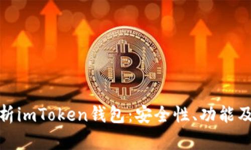 : 全面解析imToken钱包：安全性、功能及使用指南