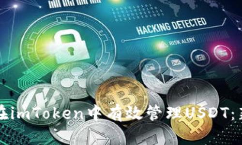 Title: 如何在imToken中有效管理USDT：新手完全指南
