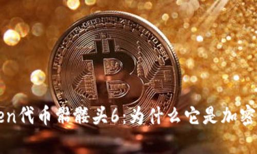 全面解析imToken代币骷髅头6：为什么它是加密资产的投资新宠