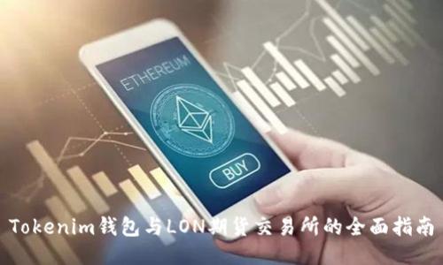 Tokenim钱包与LON期货交易所的全面指南