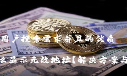 思考一个符合用户搜索需求并且的优质
imToken为什么显示无效地址?解决方案与常见问题解析