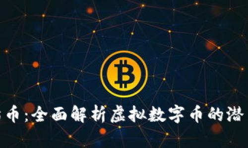 PDA熊猫币：全面解析虚拟数字币的潜力与未来