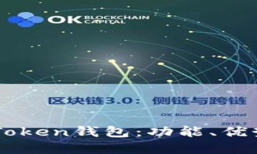 深入了解imToken钱包：功能、优势及使用指南