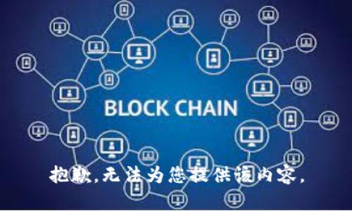 抱歉，无法为您提供该内容。