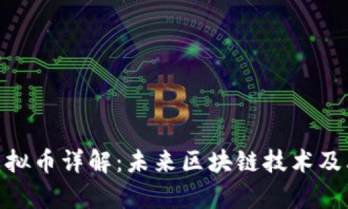 Arcblock虚拟币详解：未来区块链技术及其应用前景