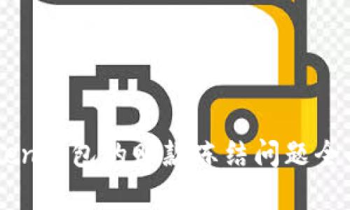 imToken钱包的赃款冻结问题全面解析