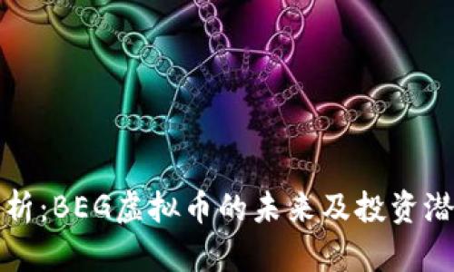 完整解析：BEG虚拟币的未来及投资潜力分析