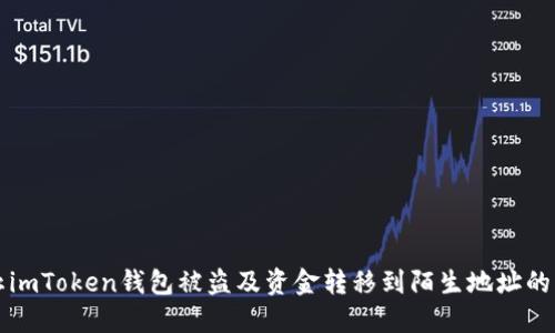 如何防止imToken钱包被盗及资金转移到陌生地址的详细指南