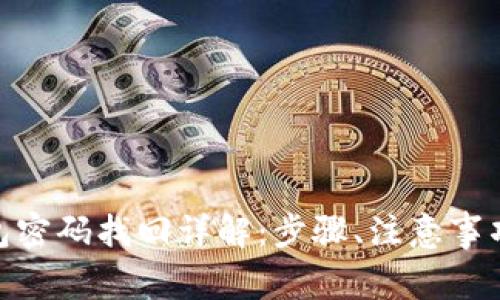 imToken钱包密码找回详解：步骤、注意事项与常见问题