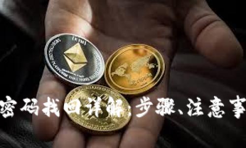 imToken钱包密码找回详解：步骤、注意事项与常见问题