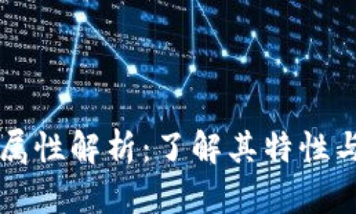 虚拟币的属性解析：了解其特性与影响因素