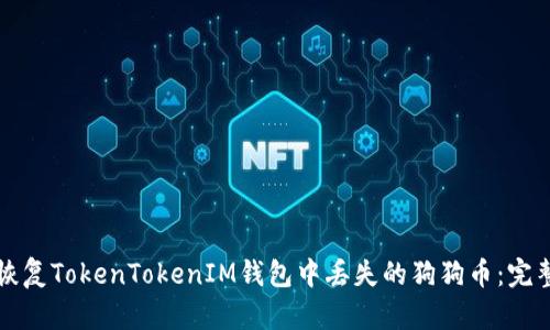 如何恢复TokenTokenIM钱包中丢失的狗狗币：完整指南