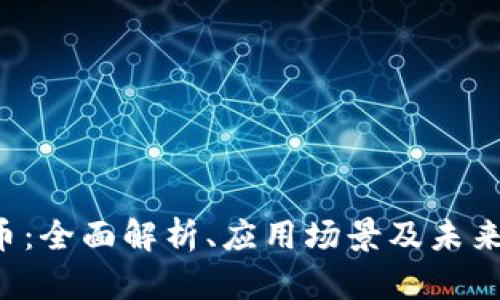 PST虚拟币：全面解析、应用场景及未来发展趋势