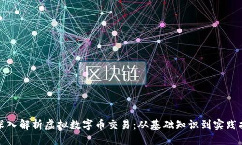 : 深入解析虚拟数字币交易：从基础知识到实践指南