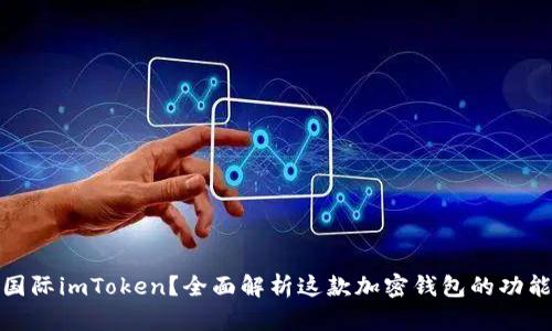 什么是国际imToken？全面解析这款加密钱包的功能与优势