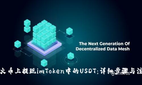 如何在火币上提现imToken中的USDT：详细步骤与注意事项