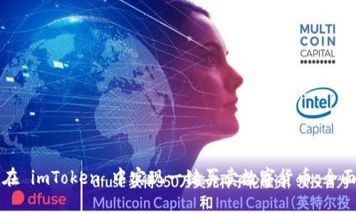 如何在 imToken 中实现一键买卖数字货币：全面指南