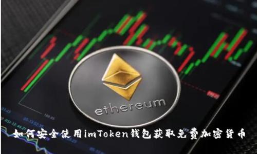 如何安全使用imToken钱包获取免费加密货币
