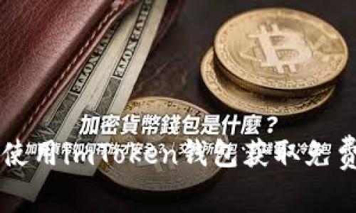 如何安全使用imToken钱包获取免费加密货币