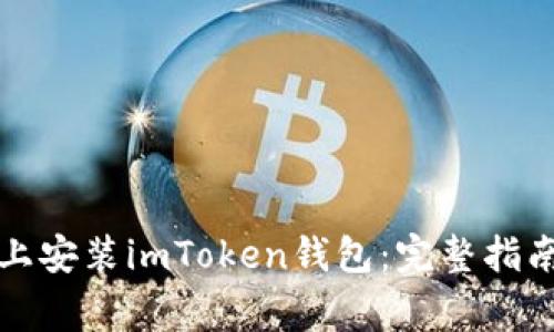 如何在苹果手机上安装imToken钱包：完整指南与常见问题解答