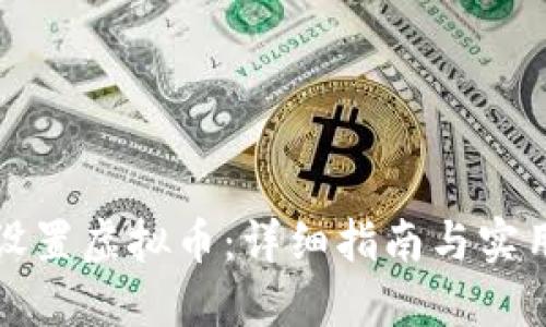 如何设置虚拟币：详细指南与实用技巧