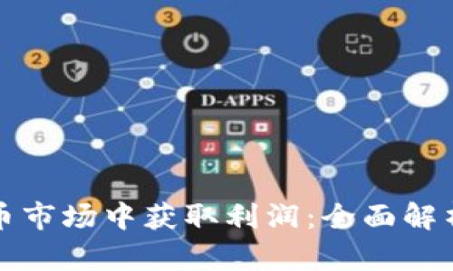 如何在虚拟币市场中获取利润：全面解析与策略指南