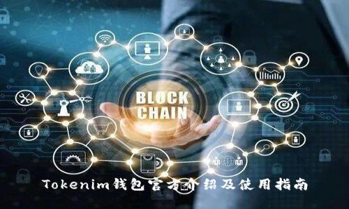 Tokenim钱包官方介绍及使用指南