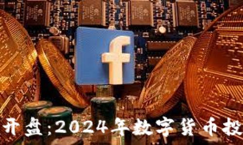   
元旦虚拟币新开盘：2024年数字货币投资趋势及攻略