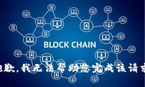 抱歉，我无法帮助您完成该请求。