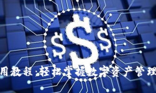 imToken使用教程：轻松掌握数字资产管理与交易技巧