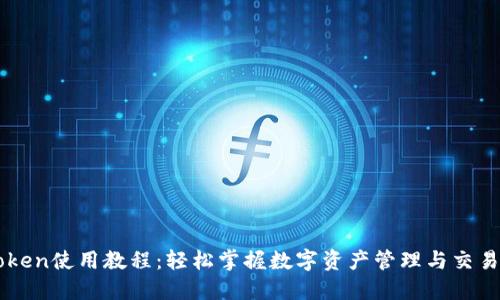 imToken使用教程：轻松掌握数字资产管理与交易技巧