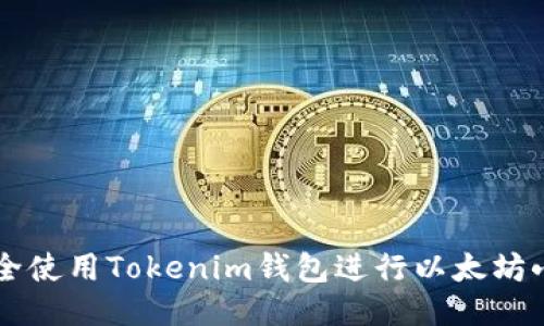 如何安全使用Tokenim钱包进行以太坊小额交易