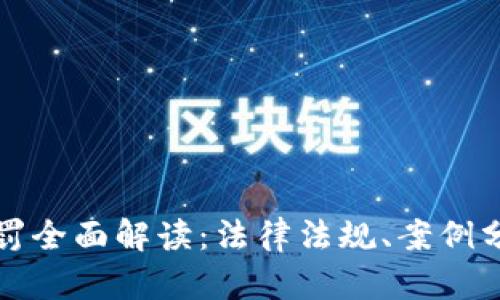 虚拟币罚款处罚全面解读：法律法规、案例分析与未来趋势