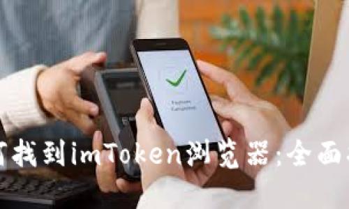 如何找到imToken浏览器：全面指南