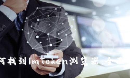 如何找到imToken浏览器：全面指南