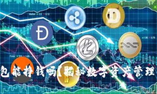 : imToken钱包能挣钱吗？揭秘数字资产管理的潜力与风险