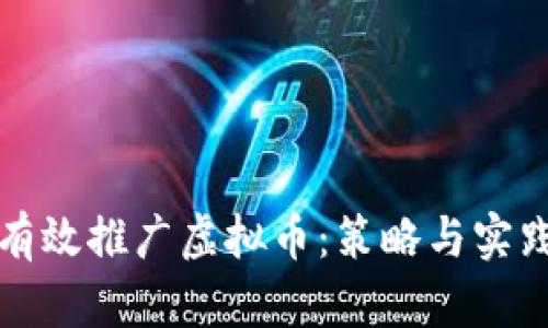 如何有效推广虚拟币：策略与实践指南
