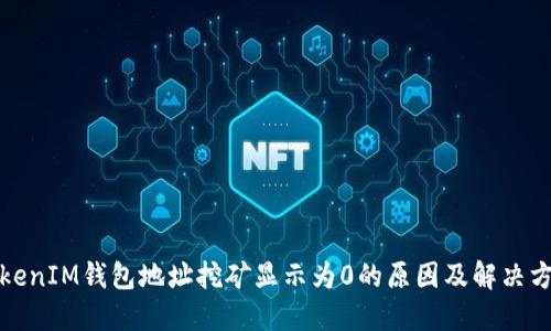 TokenIM钱包地址挖矿显示为0的原因及解决方案