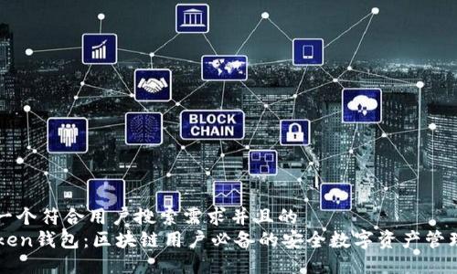 思考一个符合用户搜索需求并且的  
imToken钱包：区块链用户必备的安全数字资产管理工具