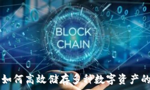   
imToken：如何高效储存多种数字资产的理想选择