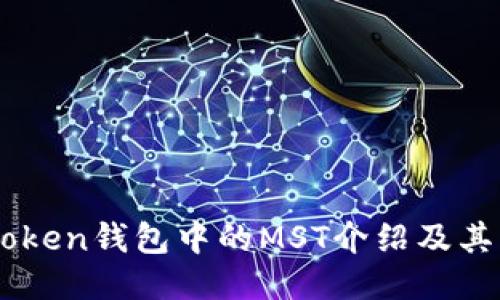 imToken钱包中的MST介绍及其应用