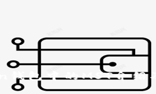 imToken钱包中的MST介绍及其应用