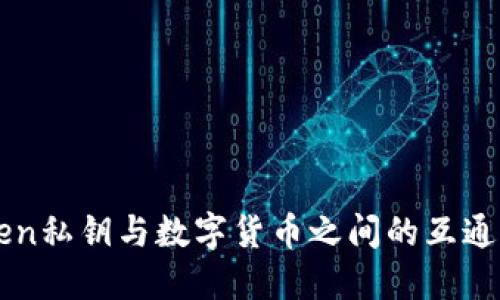 imToken私钥与数字货币之间的互通性详解